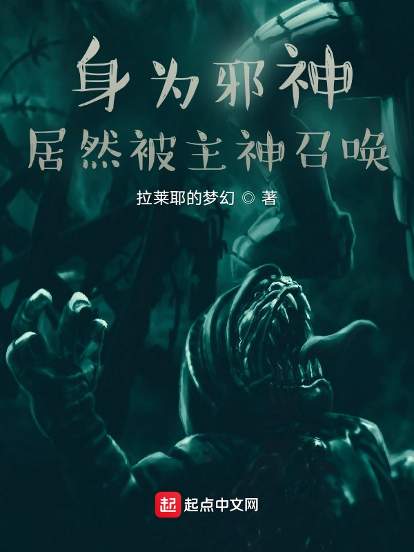 身为邪神居然被主神召唤