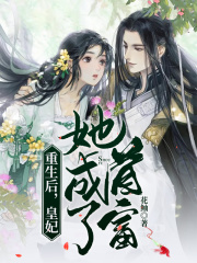 重生后，皇妃她成了首富在线阅读