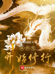 从长生开始修行在线阅读