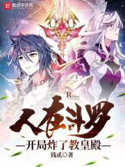 人在斗罗，开局炸了教皇殿在线阅读
