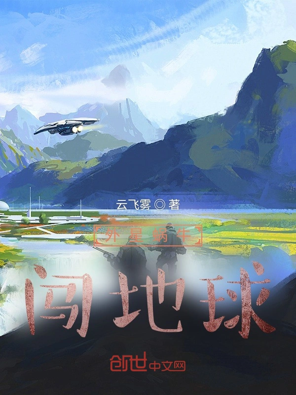 外星蜗牛闯地球