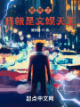 摊牌了，我就是文娱天王在线阅读