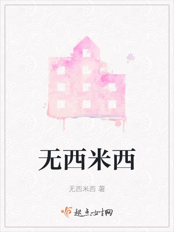 无西米西
