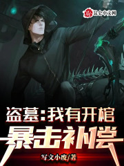 盗墓：我有开棺暴击补偿！在线阅读