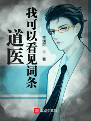 道医：我可以看见词条在线阅读