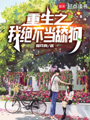 重生之我绝不当舔狗在线阅读