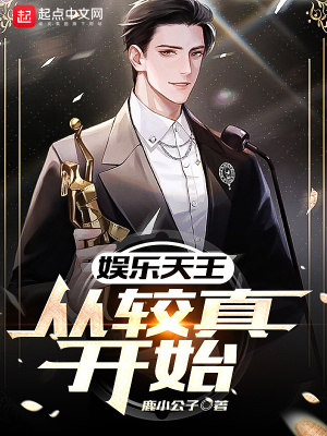 娱乐天王：从较真开始在线阅读