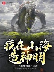 我在山海造神明在线阅读
