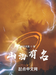 山海有名在线阅读