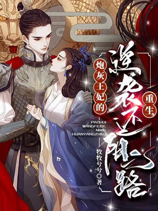 重生：炮灰王妃的逆袭还阳之路