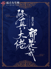 修真大佬都是我在线阅读