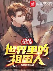 超能世界里的祖国人在线阅读