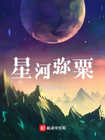 星河弥粟在线阅读
