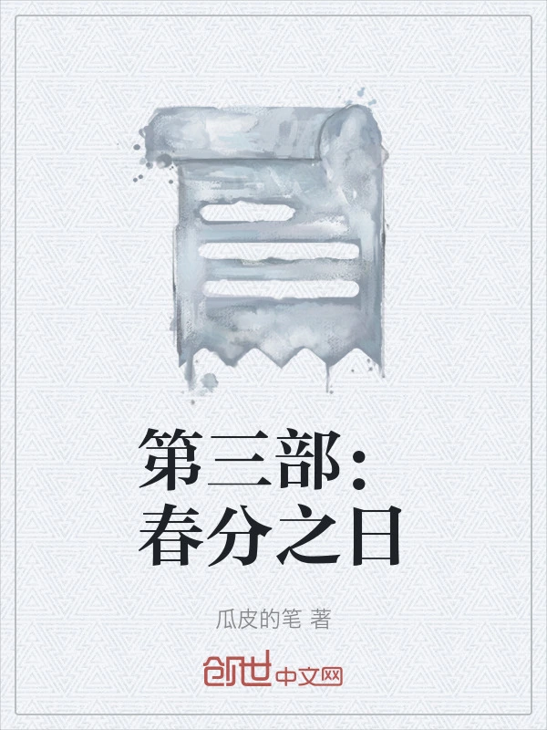 第三部：春分之日