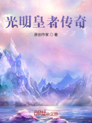 超神帝皇光明皇者传奇