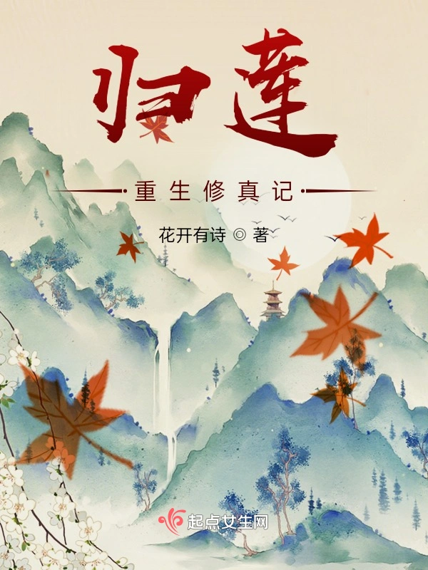 归莲重生修真记