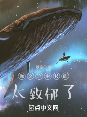 你这治愈技能太致郁了