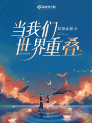 当我们世界重叠在线阅读