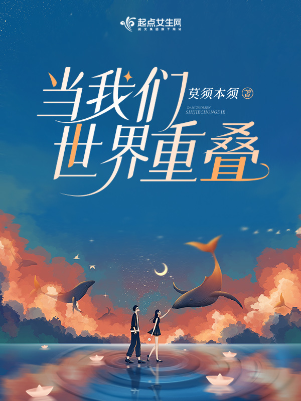 当我们世界重叠在线阅读