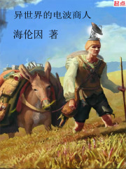 异世界的电波商人在线阅读