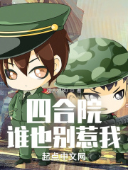 四合院：谁也别惹我在线阅读