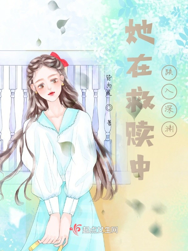 她在救赎中跌入深渊