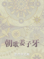 朝歌姜子牙在线阅读