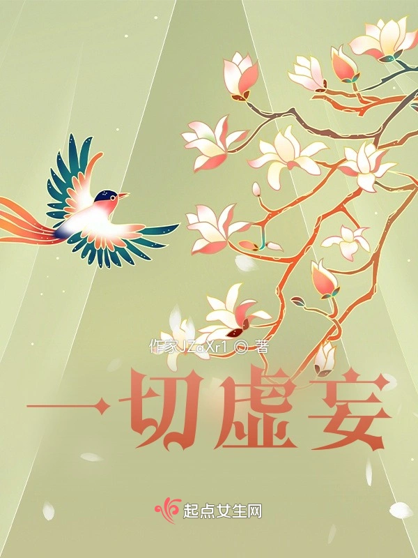 一切虚妄