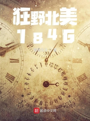 《狂野北美1846》（校对版全本） 作者：葡萄无牙【TXT】