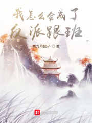 我怎么会成了反派跟班在线阅读