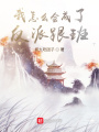 我怎么会成了反派跟班在线阅读