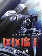 区区魔王