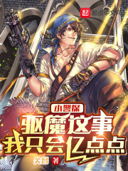 小警探：驱魔这事，我只会亿点点在线阅读
