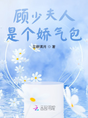 顾少夫人是个娇气包在线阅读
