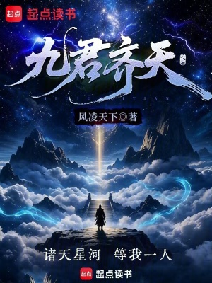 九君齐天封面