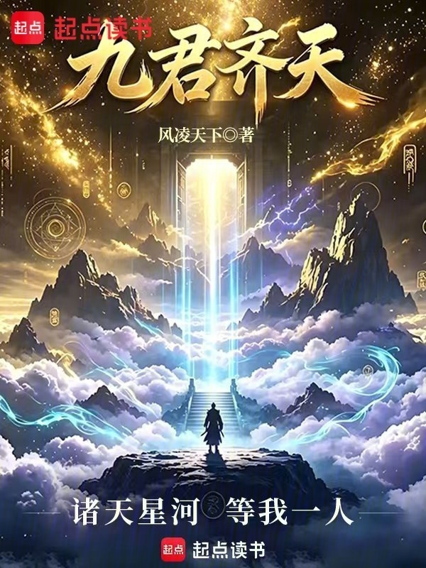 九君齐天在线阅读
