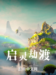 启灵劫渡在线阅读