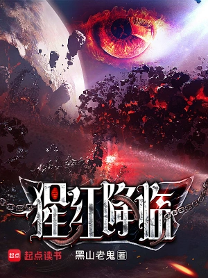 《猩红降临》（校对全本）作者：黑山老鬼【TXT】