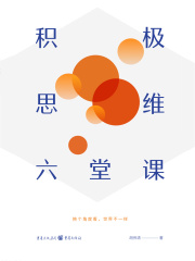 积极思维六堂课
