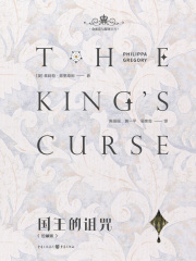 国王的诅咒（珍藏版）