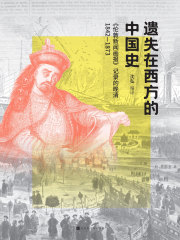 遗失在西方的中国史：《伦敦新闻画报》记录的晚清（1842—1873）