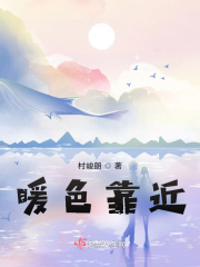 暖色靠近在线阅读