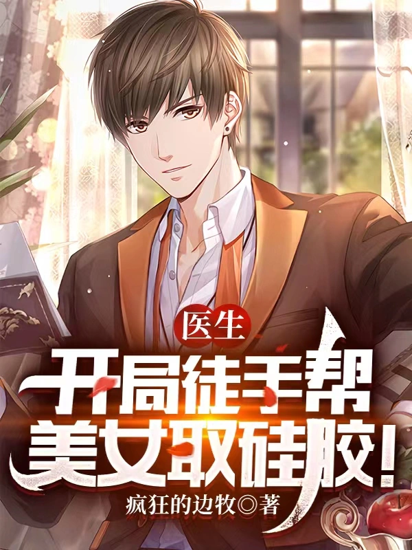 医生：开局徒手帮美女取硅胶！