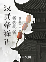 汉武帝禅让，求我登基在线阅读