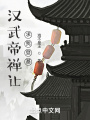 汉武帝禅让，求我登基在线阅读