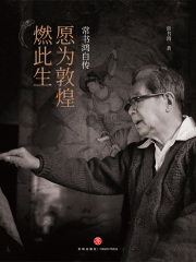 愿为敦煌燃此生：常书鸿自传