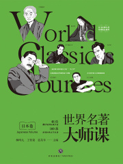 世界名大师课：日本卷
