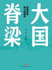 大国脊梁