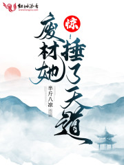 惊！废材她捶了天道在线阅读