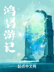 鸿鹄游记在线阅读